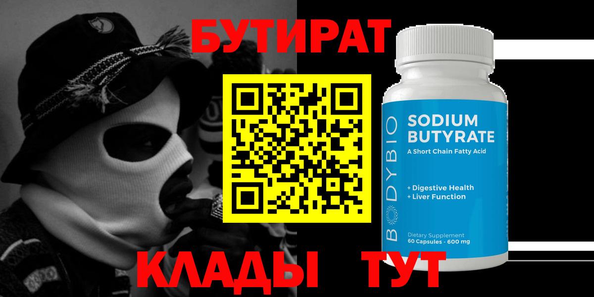 Кимовск  БУТИРАТ 1.4BDO  Вход с VPN 